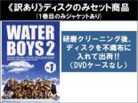 【バーゲンセール】全巻セット【中古】DVD▼【訳あり】ウォーターボーイズ 2 WATER BOYS(5枚セット)第1話〜第12話 最終 ※1巻目のみジャケットあり ※ディスクのみ レンタル落ち
