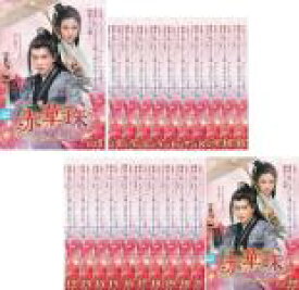 【バーゲンセール】全巻セット【送料無料】【中古】DVD▼赤華珠 せきかしゅ 君に誓う愛(22枚セット)第1話〜第45話 最終 字幕のみ レンタル落ち