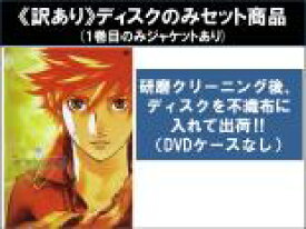 【バーゲンセール】全巻セット【中古】DVD▼【訳あり】創聖のアクエリオン(9枚セット)第1話〜第26話 最終 ※1巻目のみジャケットあり ※ディスクのみ レンタル落ち