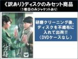 【バーゲンセール】全巻セット【中古】DVD▼【訳あり】連続ドラマW 分身(3枚セット)第1話〜第5話 最終 ※1巻目のみジャケットあり ※ディスクのみ レンタル落ち