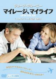 【処分特価・未検品・未清掃】【中古】DVD▼マイレージ、マイライフ レンタル落ち