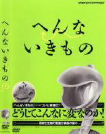 【中古】DVD▼へんないきもの レンタル落ち