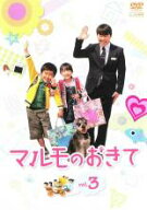 【処分特価・未検品・未清掃】【中古】DVD▼マルモのおきて 3 レンタル落ち