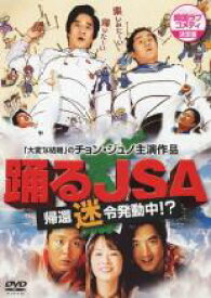 【中古】DVD▼踊るJSA 帰還迷令発動中!? レンタル落ち