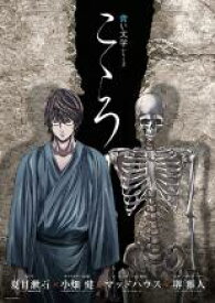 楽天市場 こころ 夏目漱石 アニメ Cd Dvd の通販