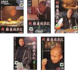 楽天市場 全巻セット 中古 Dvd 新 麻雀放浪記 5枚セット Vol 1 2 3 4 5 レンタル落ち 遊ing 時津店