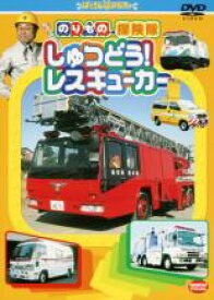 【処分特価・未検品・未清掃】【中古】DVD▼のりもの探険隊 しゅつどう!レスキューカー レンタル落ち