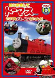 【バーゲンセール】【中古】DVD▼はじめましてトーマス・シリーズ いつでもジェームスといっしょ!