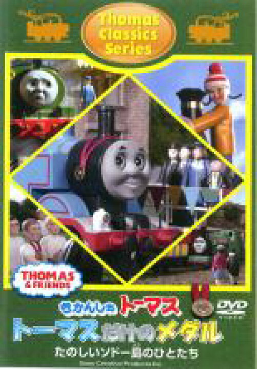 【中古】DVD▽きかんしゃトーマス クラシックシリーズ トーマスだけのメダル 遊ING 時津店 DVD▼きかんしゃトーマス クラシックシリーズ トーマスだけのメダル