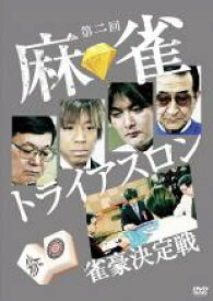 【処分特価・未検品・未清掃】全巻セット【中古】DVD▼第二回 麻雀 トライアスロン 雀豪決定戦(3枚セット)1、2、3 レンタル落ち