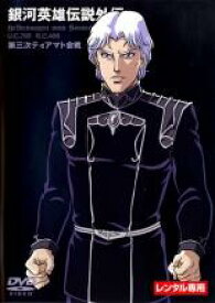 【バーゲンセール】【中古】DVD▼銀河英雄伝説外伝 第3次ティアマト会戦 レンタル落ち