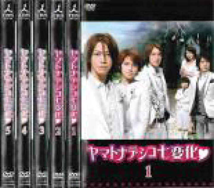 楽天市場 全巻セット 中古 Dvd ヤマトナデシコ七変化 5枚セット 第1話 最終話 レンタル落ち 遊ing 時津店