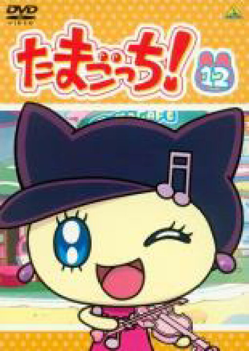 楽天市場 バーゲンセール 中古 Dvd たまごっち 12 第話 第98話 レンタル落ち 遊ing 時津店