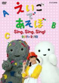 【バーゲンセール】【中古】DVD▼えいごであそぼ Sing、Sing、Sing! 2011～2012 レンタル落ち