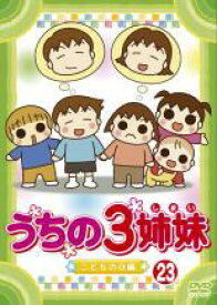 【バーゲンセール】【中古】DVD▼うちの3姉妹 23 こどもの日 編 レンタル落ち