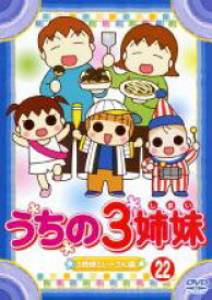 【バーゲンセール】【中古】DVD▼うちの3姉妹 22 3姉妹といーさん 編 レンタル落ち