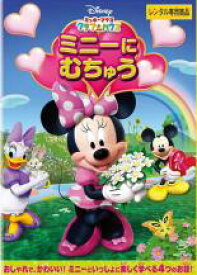 【中古】DVD▼ミッキーマウス クラブハウス ミニーに むちゅう レンタル落ち
