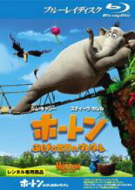 【バーゲンセール】【中古】Blu-ray▼ホートン ふしぎな世界のダレダーレ ブルーレイディスク レンタル落ち