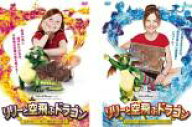 【処分特価・未検品・未清掃】2パック【中古】DVD▼リリーと空飛ぶドラゴン(2枚セット)1 新しい魔法使い…