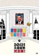 【処分特価・未検品・未清掃】【中古】DVD▼人志松本のすべらない話 2012 歳末 大感謝祭 完全版! レンタ…