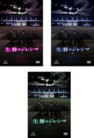 【バーゲンセール】全巻セット【中古】DVD▼生贄のジレンマ(3枚セット)上、中、下 レンタル落ち