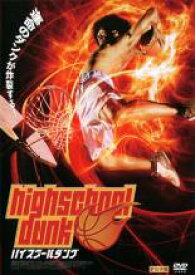 【処分特価・未検品・未清掃】【中古】DVD▼ハイスクール・ダンク 字幕のみ レンタル落ち