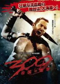 【中古】DVD▼300 スリーハンドレッド 帝国の進撃 レンタル落ち