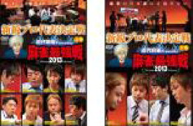 【バーゲンセール】全巻セット2パック【中古】DVD▼近代麻雀プレゼンツ 麻雀最強戦 2013 新鋭プロ代表決定戦(2枚セット)上、下巻 レンタル落ち