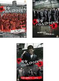 【処分特価・未検品・未清掃】全巻セット【中古】DVD▼新 年少バトルロワイヤル(3枚セット)1、2、3 レンタル落ち