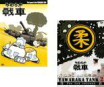 楽天市場】やわらか戦車 DVDの通販 