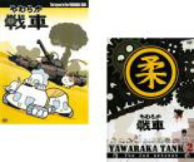 楽天市場 やわらか戦車 中古の通販