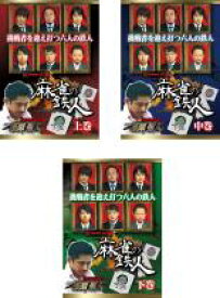 【処分特価・未検品・未清掃】全巻セット【中古】DVD▼麻雀の鉄人(3枚セット)上巻、中巻、下巻
