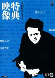 【バーゲンセールケースなし】【中古】DVD▼有田哲平監督作品 特典映像 中巻 清水ミチコ・劇団ひとり・堀内健▽レンタル落ち