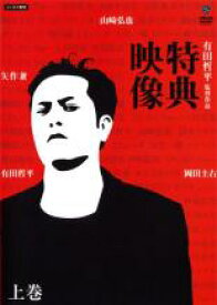 【バーゲンセールケースなし】【中古】DVD▼有田哲平監督作品 特典映像 上巻 矢作兼・岡田圭右・山崎弘也▽レンタル落ち
