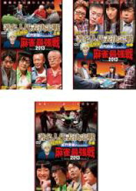 【処分特価・未検品・未清掃】全巻セット【中古】DVD▼近代麻雀プレゼンツ 麻雀最強戦 2013 著名人代表決定戦 風神編(3枚セット)上巻、中巻、下巻 レンタル落ち