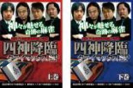 【処分特価・未検品・未清掃】全巻セット2パック【中古】DVD▼四神降臨 クライマックスSP(2枚セット)上巻、下巻
