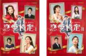 【バーゲンセール】全巻セット2パック【中古】DVD▼恋愛検定(2枚セット)第1話〜第4話 最終 レンタル落ち