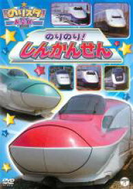 【バーゲンセール】【中古】DVD▼のりスタMax のりのり!しんかんせん レンタル落ち