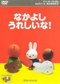 【バーゲンセール】【中古】DVD▼ミッフィーとおともだち 8 なかよし うれしいな!