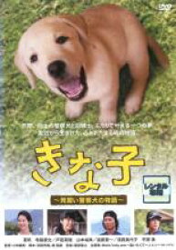 【バーゲンセール】【中古】DVD▼きな子 見習い警察犬の物語 レンタル落ち