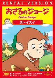 【バーゲンセール】【中古】DVD▼おさるのジョージ ス〜イスイ レンタル落ち