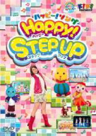 【バーゲンセール】【中古】DVD▼ハッピー!クラッピー ハッピー!ソング HAPPY! Step Up