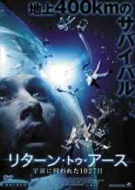 【処分特価・未検品・未清掃】【中古】DVD▼リターン・トゥ・アース 宇宙に囚われた1027日 レンタル落ち