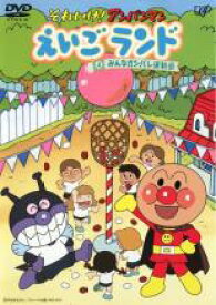 【バーゲンセール】【中古】DVD▼それいけ!アンパンマン えいごランド 4 みんなガンバレ運動会 レンタル落ち