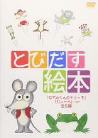 【バーゲンセール】【中古】DVD▼とびだす絵本 ねずみくんのチョッキ、ぴょーん ほか全5編 レンタル落ち