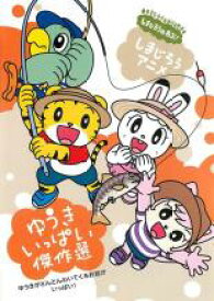 【バーゲンセール】【中古】DVD▼しまじろうのわお! しまじろうアニメ ゆうきいっぱい傑作選 レンタル落ち