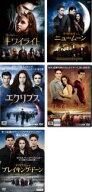 【処分特価・未検品・未清掃】【中古】DVD▼トワイライト(5枚セット)ニュームーン、エクリプス、ブレイキ…
