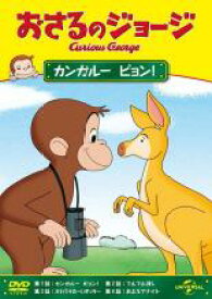 【バーゲンセール】【中古】DVD▼おさるのジョージ カンガルーピョン! レンタル落ち