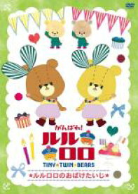 【バーゲンセール】【中古】DVD▼がんばれ!ルルロロ TINY TWIN BEARS ルルロロのおばけたいじ レンタル落ち