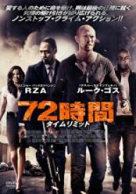 【バーゲンセール】【中古】DVD▼72時間 タイムリミット レンタル落ち
